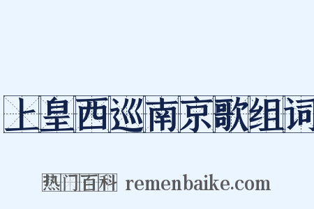上皇西巡南京歌组词是什么意思的图片